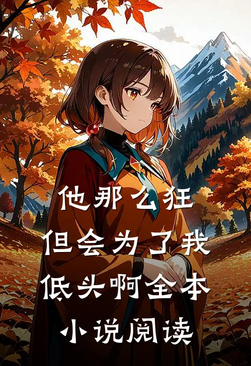 他那么狂，但会为了我低头啊全本小说阅读