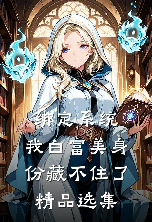 绑定系统：我白富美身份藏不住了精品选集