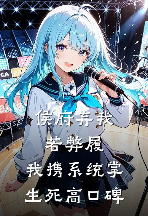 侯府弃我若弊履，我携系统掌生死高口碑