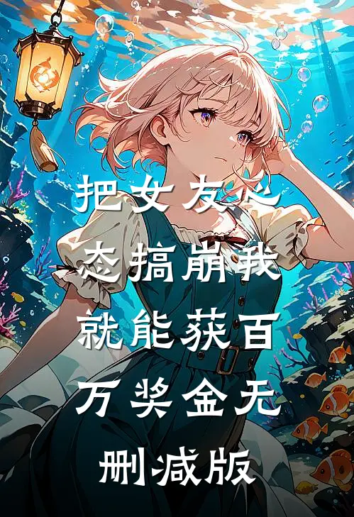 把女友心态搞崩我就能获百万奖金无删减版