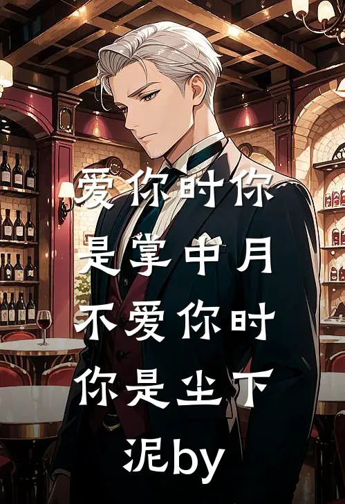 爱你时你是掌中月，不爱你时你是尘下泥by
