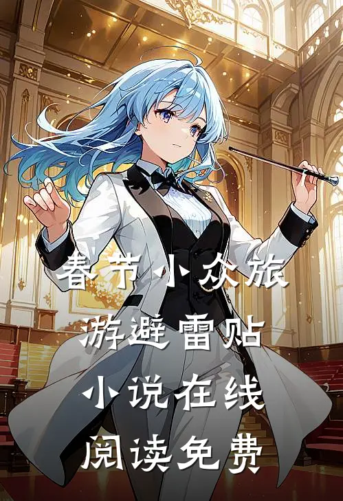 春节小众旅游避雷贴小说在线阅读免费