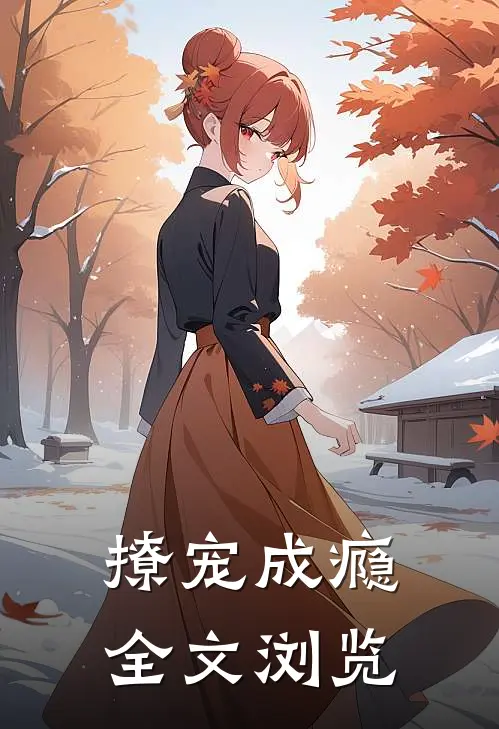 撩宠成瘾全文浏览