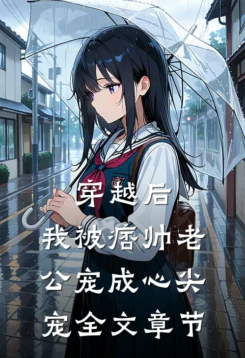 穿越后，我被痞帅老公宠成心尖宠全文章节
