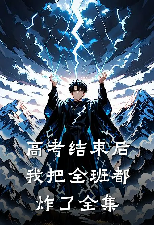 高考结束后，我把全班都炸了全集