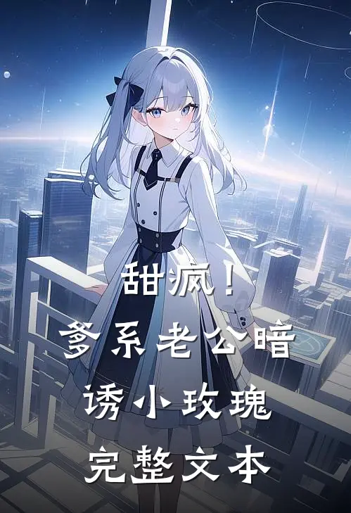 甜疯！爹系老公暗诱小玫瑰完整文本