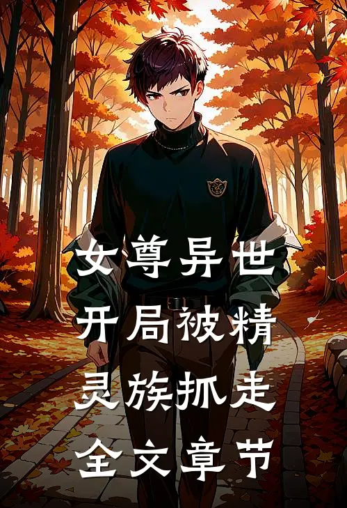 女尊异世，开局被精灵族抓走全文章节