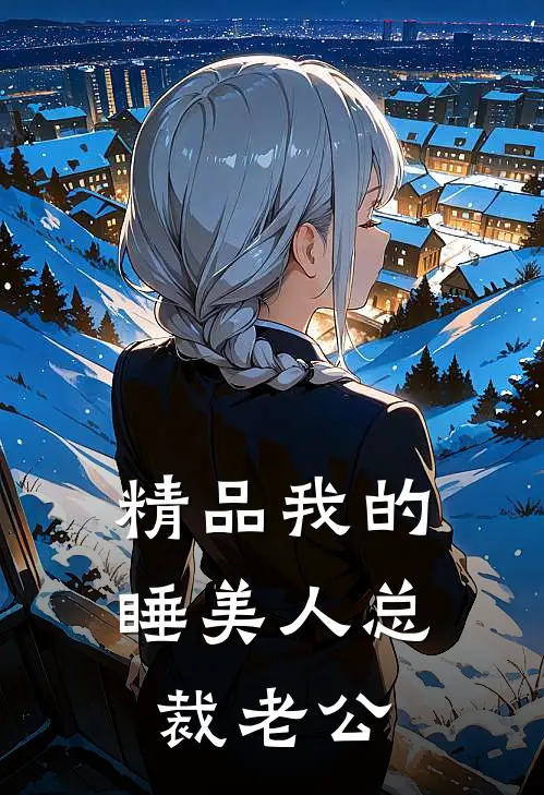 精品我的睡美人总裁老公