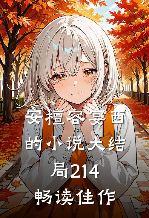 安檀容宴西的小说大结局214畅读佳作