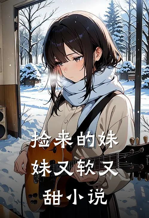 捡来的妹妹又软又甜小说