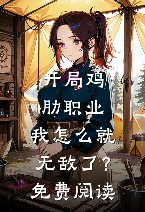 开局鸡肋职业，我怎么就无敌了？免费阅读