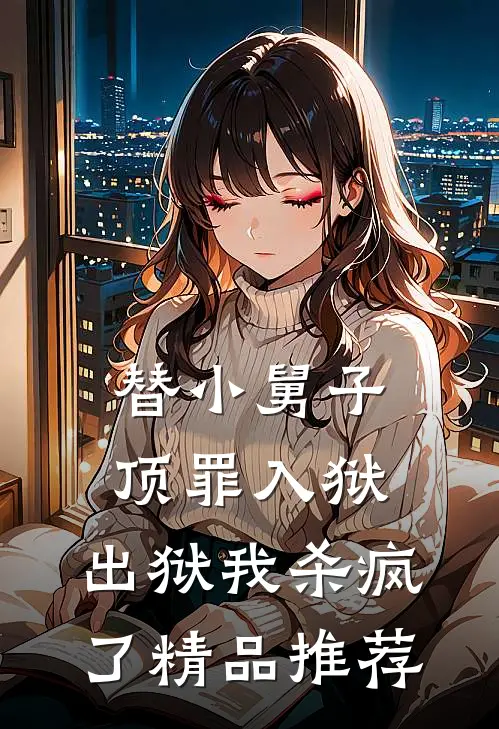 替小舅子顶罪入狱，出狱我杀疯了精品推荐
