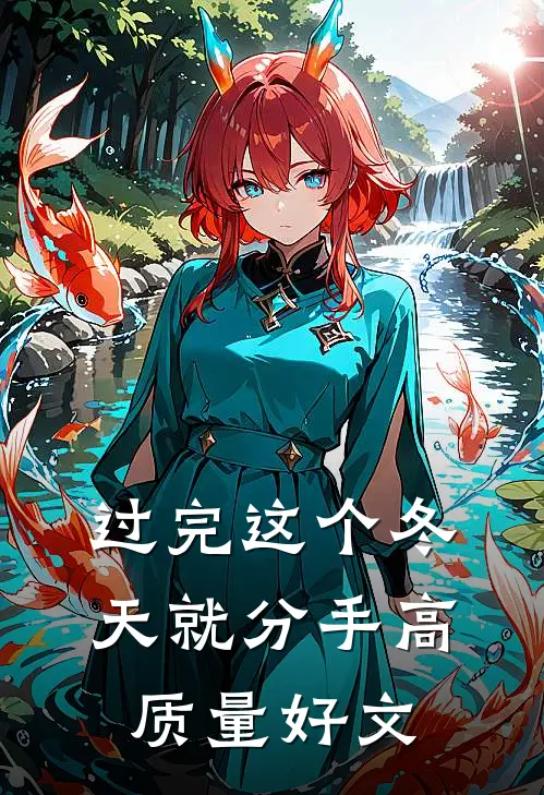 过完这个冬天就分手高质量好文