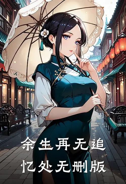 余生再无追忆处无删版