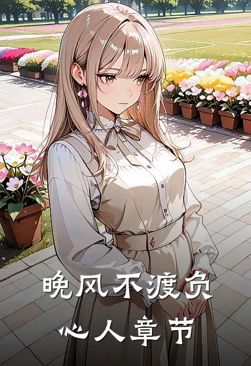晚风不渡负心人章节