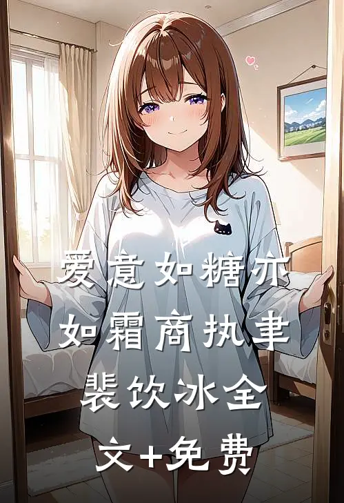 爱意如糖亦如霜商执聿裴饮冰全文+免费