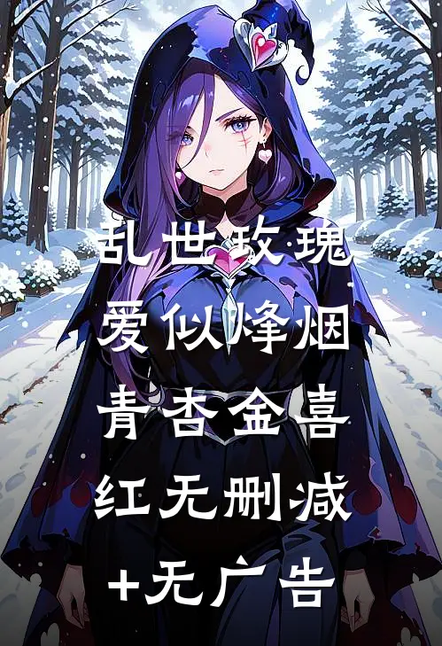 乱世玫瑰，爱似烽烟青杏金喜红无删减+无广告