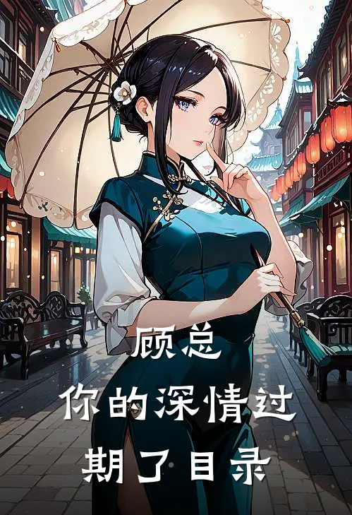 顾总，你的深情过期了目录