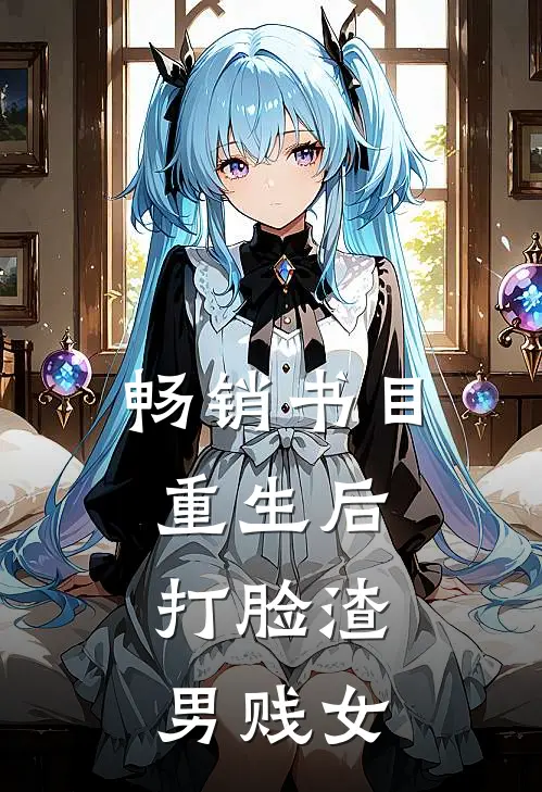 畅销书目重生后，打脸渣男贱女