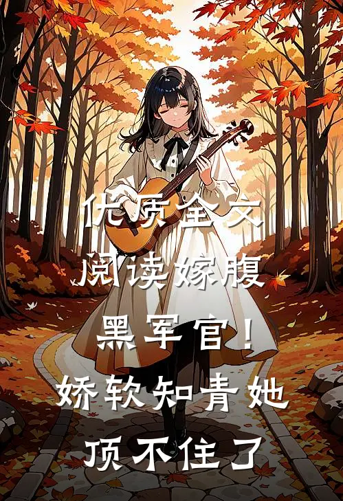 优质全文阅读嫁腹黑军官！娇软知青她顶不住了