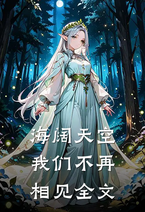 海阔天空，我们不再相见全文
