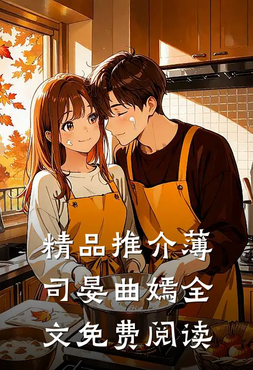 精品推介薄司晏曲嫣全文免费阅读