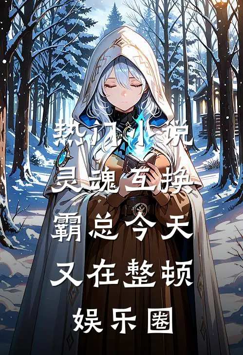热门小说灵魂互换：霸总今天又在整顿娱乐圈