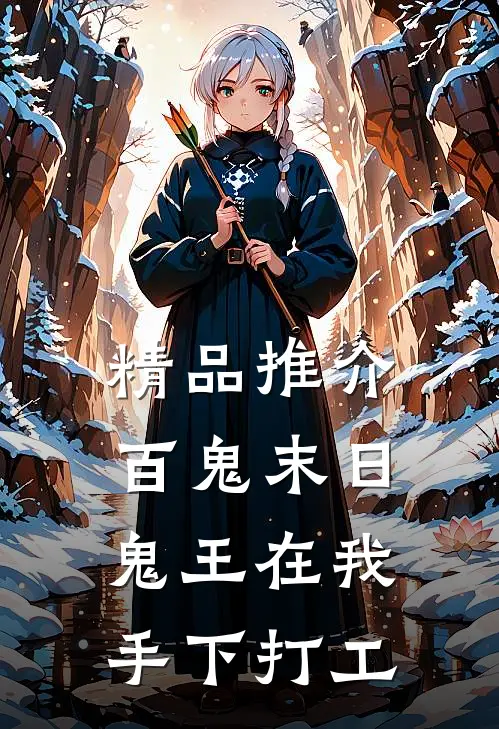 精品推介百鬼末日，鬼王在我手下打工