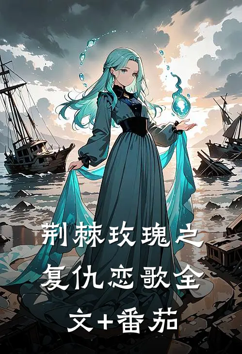 荆棘玫瑰之复仇恋歌全文+番茄