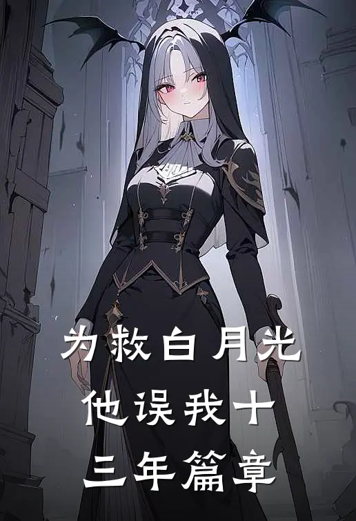 为救白月光，他误我十三年篇章