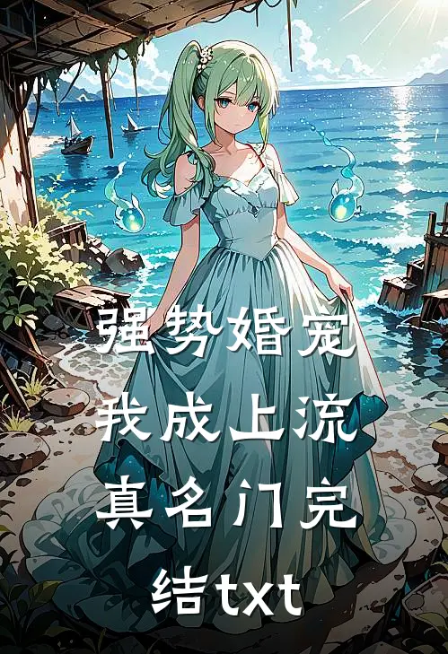 强势婚宠，我成上流真名门完结txt