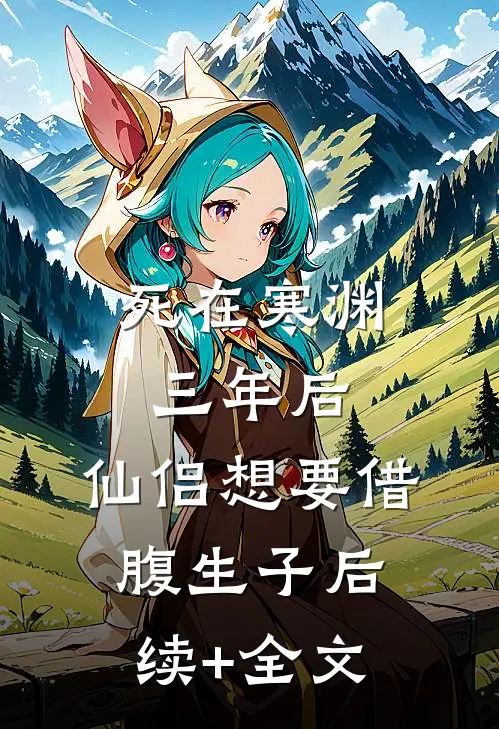 死在寒渊三年后，仙侣想要借腹生子后续+全文