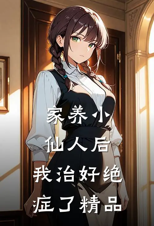 家养小仙人后，我治好绝症了精品