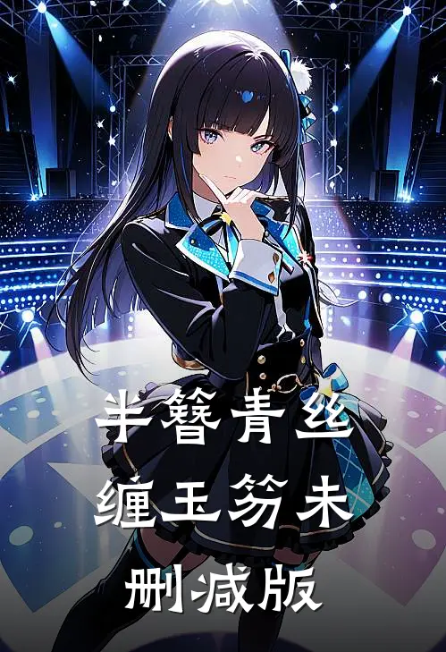 半簪青丝缠玉笏未删减版