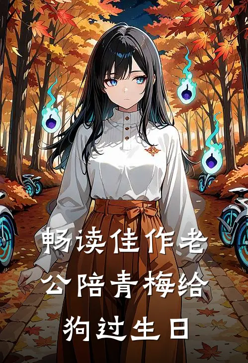 畅读佳作老公陪青梅给狗过生日