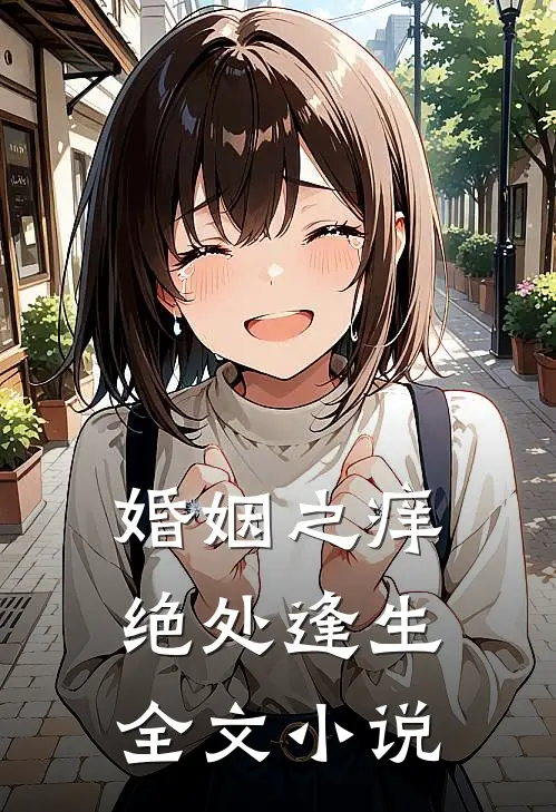 婚姻之痒：绝处逢生全文小说
