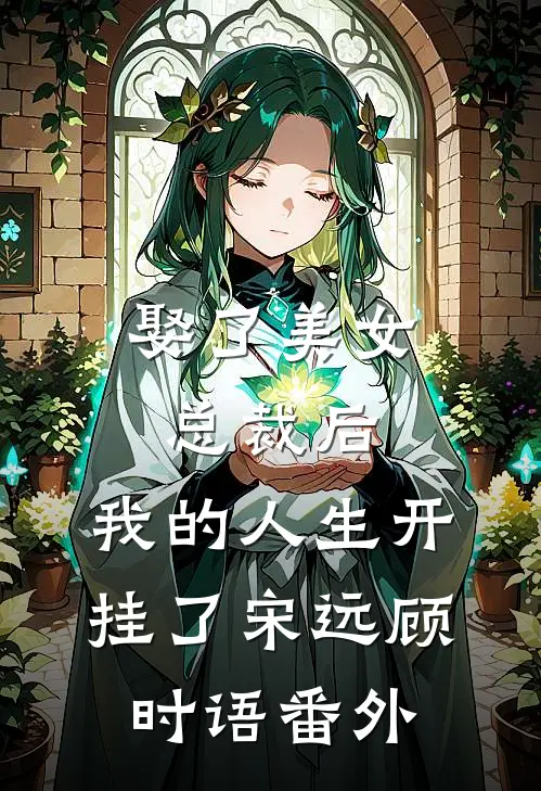 娶了美女总裁后，我的人生开挂了宋远顾时语番外