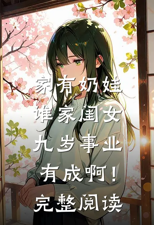 家有奶娃：谁家闺女九岁事业有成啊！完整阅读