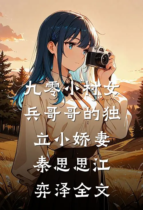 九零小村女：兵哥哥的独立小娇妻秦思思江弈泽全文