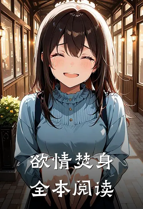 欲情焚身全本阅读