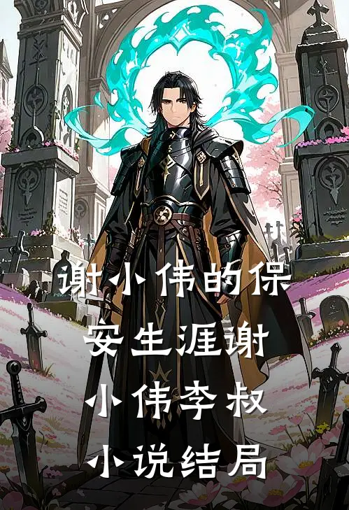 【谢小伟的保安生涯】谢小伟李叔小说结局