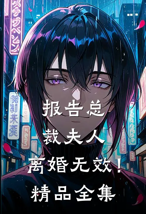 报告总裁夫人，离婚无效！精品全集