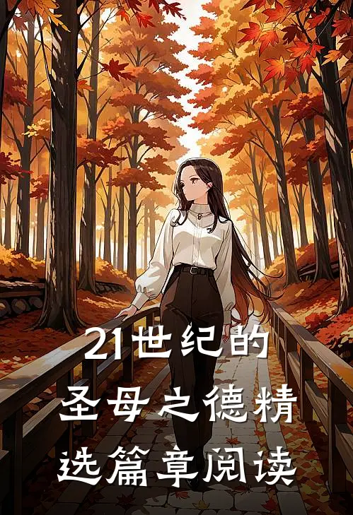 21世纪的圣母之德精选篇章阅读