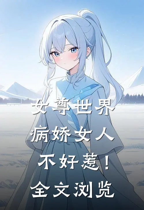 女尊世界：病娇女人不好惹！全文浏览