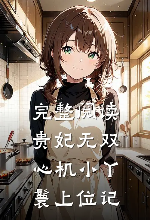 完整阅读贵妃无双：心机小丫鬟上位记