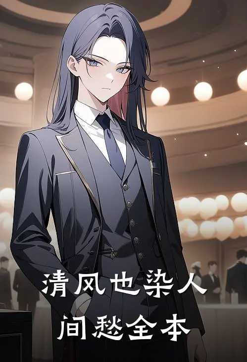清风也染人间愁全本