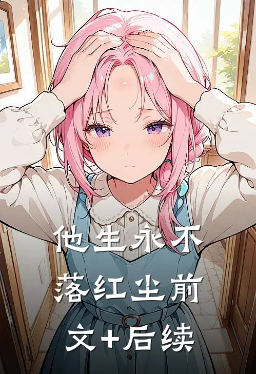 他生永不落红尘前文+后续