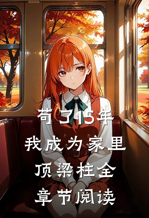 苟了15年，我成为家里顶梁柱全章节阅读