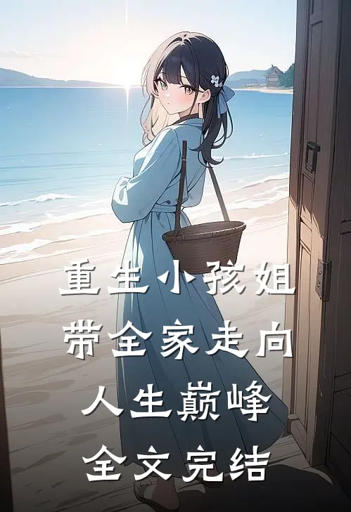重生小孩姐，带全家走向人生巅峰全文完结