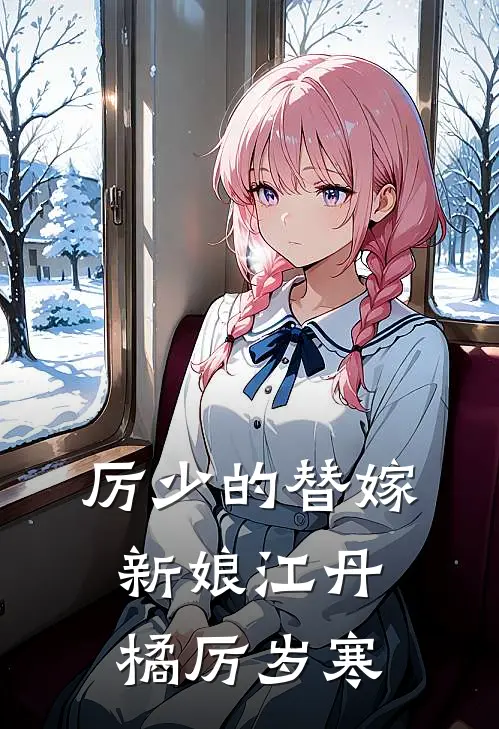 厉少的替嫁新娘江丹橘厉岁寒